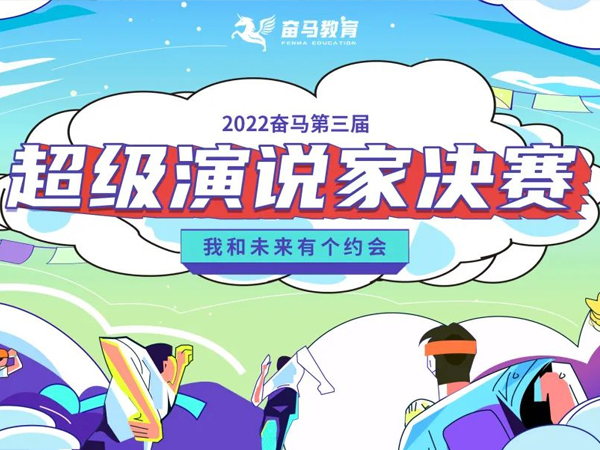 超级演说家总决赛