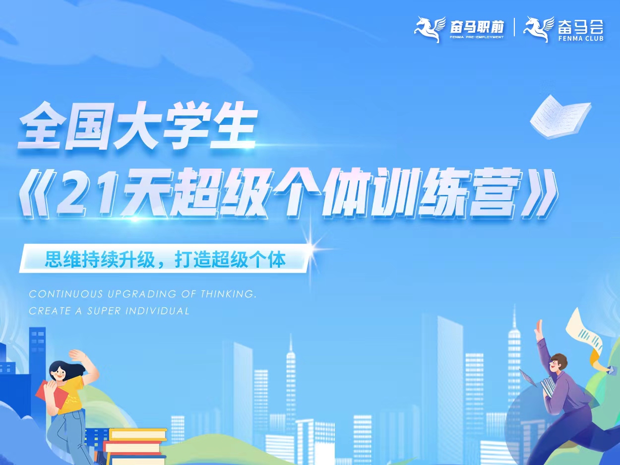 《21天超级个体训练营》