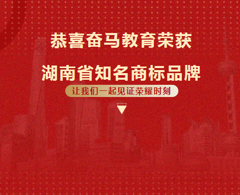 2023年8月11日，奋马教育荣获“2023湖南省知名品牌”