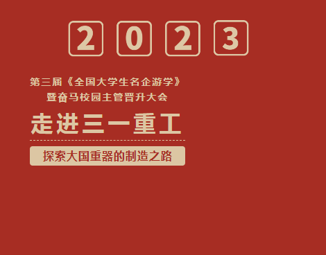 2023年11月20日，世界五百强·三一重工游学
