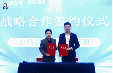 奋马职前与智联招聘达成战略合作