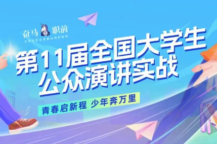 燃爆收官丨11届全国大学生公众演讲实战
