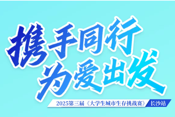 《挑战吧！少年——大学生城市生存全纪实》