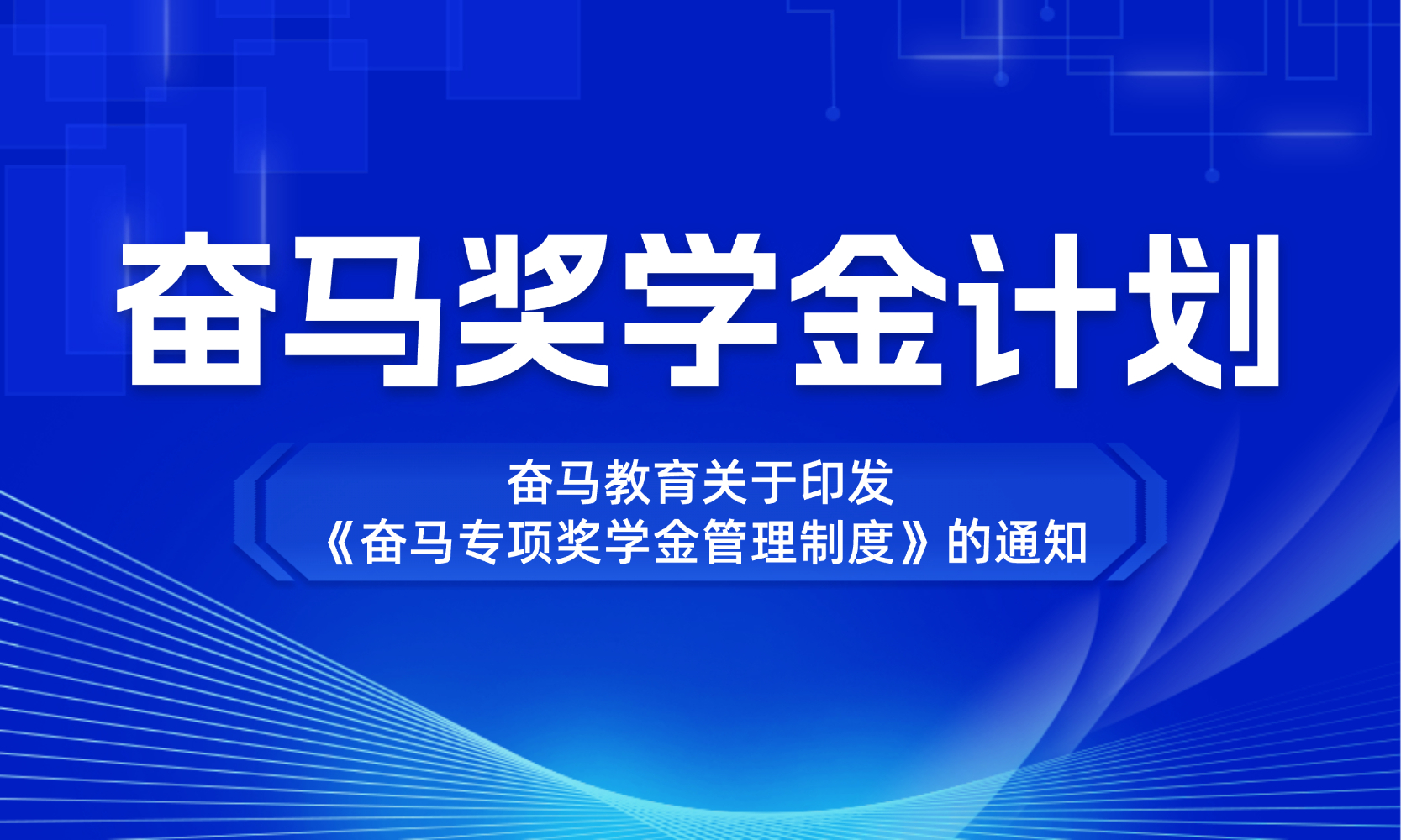 奋马教育关于印发《奋马专项奖学金管理制度》的通知